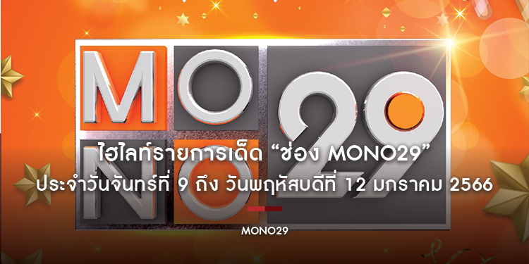 ไฮไลท์รายการเด็ด “ช่อง MONO29” ประจำวันจันทร์ที่ 9 ถึง วันพฤหัสบดีที่ 12 มกราคม 2566